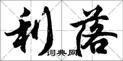 胡問遂利落行書怎么寫