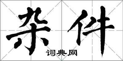 翁闓運雜件楷書怎么寫