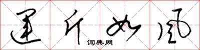 梁錦英運斤如風草書怎么寫