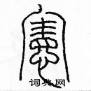 余巨力寫的硬筆篆書憲