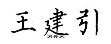 何伯昌王建引楷書個性簽名怎么寫