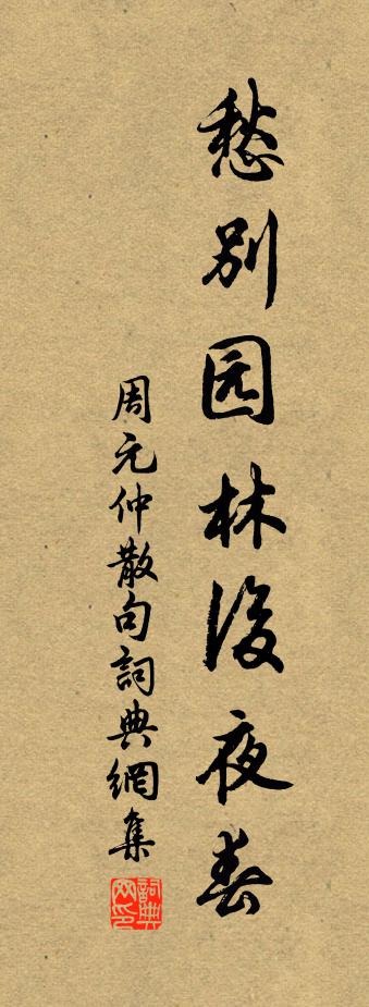 周元仲句書法作品欣賞
