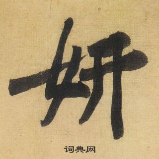 黃庭堅松風閣詩中妍的寫法