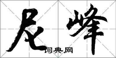 胡問遂尼峰行書怎么寫