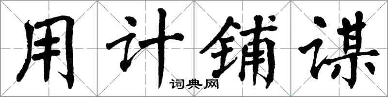 翁闓運用計鋪謀楷書怎么寫