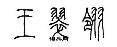 陳墨王翠翎篆書個性簽名怎么寫