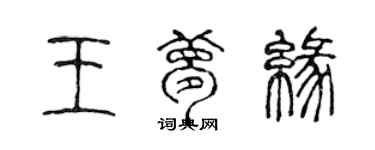 陳聲遠王夢緣篆書個性簽名怎么寫