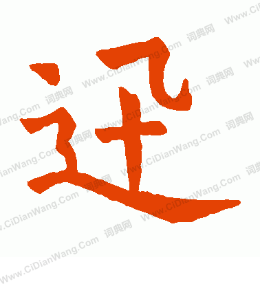 石經爾雅寫的迅