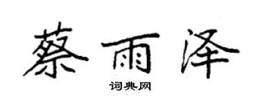 袁強蔡雨澤楷書個性簽名怎么寫