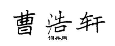 袁強曹浩軒楷書個性簽名怎么寫