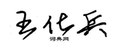 朱錫榮王化兵草書個性簽名怎么寫