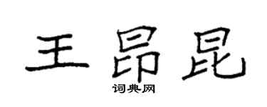 袁強王昂昆楷書個性簽名怎么寫