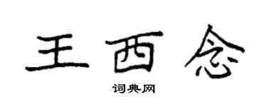 袁強王西念楷書個性簽名怎么寫