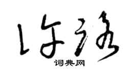 曾慶福許路草書個性簽名怎么寫
