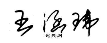 朱錫榮王涵瑋草書個性簽名怎么寫