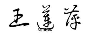 曾慶福王蓮萍草書個性簽名怎么寫