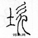 余巨力寫的硬筆篆書坎