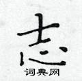 黃華生寫的硬筆楷書志