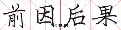駱恆光前因後果楷書怎么寫