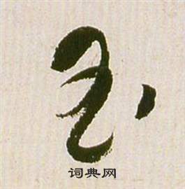 滕王閣序並詩中祝枝山的寫法