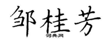 丁謙鄒桂芳楷書個性簽名怎么寫