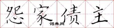 黃華生怨家債主楷書怎么寫
