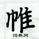 周炳元寫的硬筆楷書帷