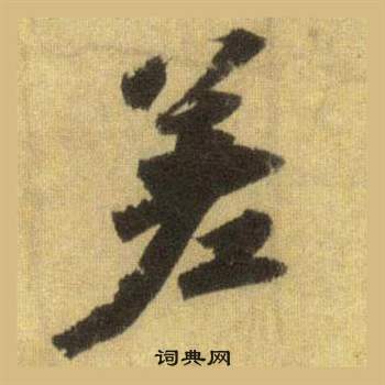 冒襄草書書法作品欣賞_冒襄草書字帖_書法字典