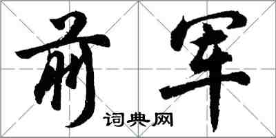 胡問遂前軍行書怎么寫