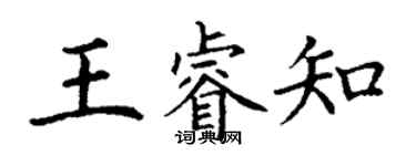 丁謙王睿知楷書個性簽名怎么寫