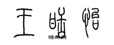 陳墨王甜怡篆書個性簽名怎么寫