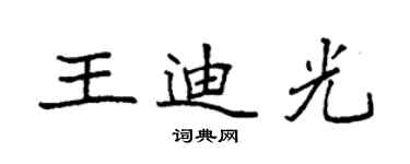 袁強王迪光楷書個性簽名怎么寫