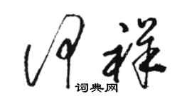 駱恆光何祥草書個性簽名怎么寫