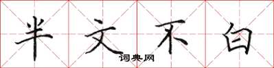 田英章半文不白楷書怎么寫