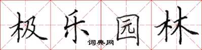 田英章極樂園林楷書怎么寫