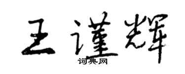 曾慶福王謹輝行書個性簽名怎么寫