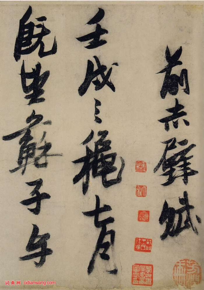 張瑞圖《行草書前赤壁賦》