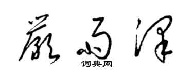 梁錦英嚴雨澤草書個性簽名怎么寫