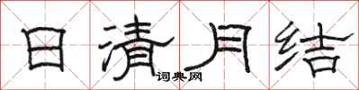 駱恆光日清月結隸書怎么寫
