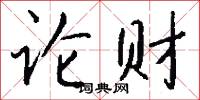 論財怎么寫好看