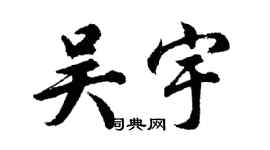 胡問遂吳宇行書個性簽名怎么寫