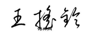 梁錦英王搖鈴草書個性簽名怎么寫