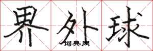 駱恆光界外球楷書怎么寫