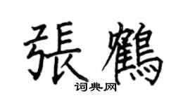 何伯昌張鶴楷書個性簽名怎么寫