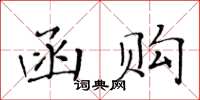 黃華生函購楷書怎么寫