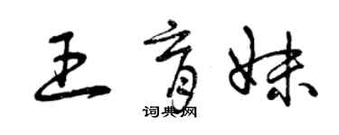 曾慶福王育妹草書個性簽名怎么寫