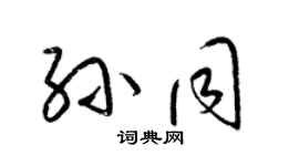 梁錦英孫同草書個性簽名怎么寫