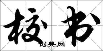 胡問遂校書行書怎么寫