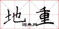 侯登峰地重楷書怎么寫