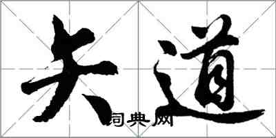 胡問遂矢道行書怎么寫